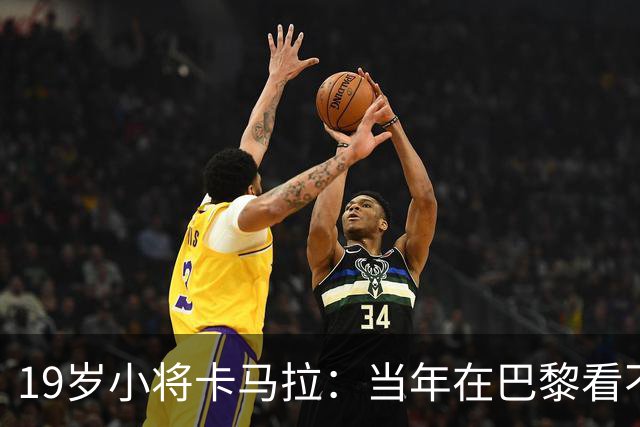 19岁小将卡马拉：当年在巴黎看不到上升通道，离开是最佳选择