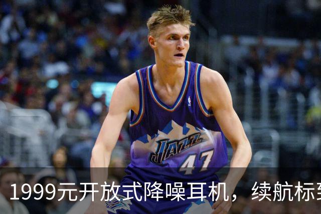 1999元开放式降噪耳机，续航标到75小时