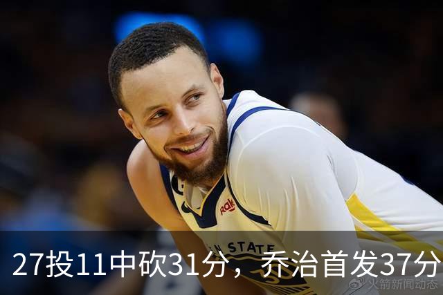 27投11中砍31分，乔治首发37分钟仍难救爵士