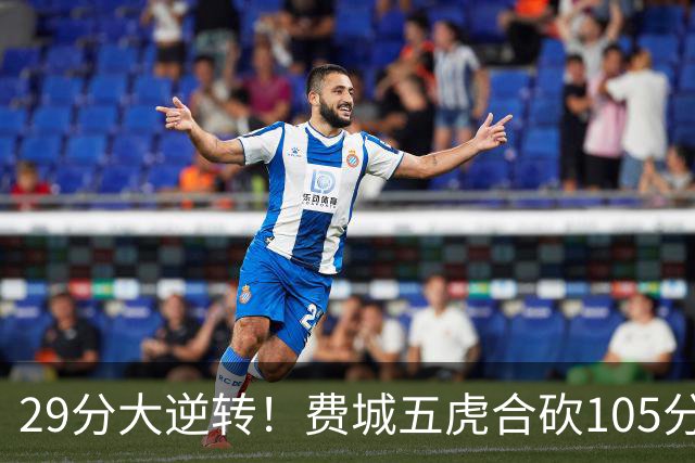 29分大逆转！费城五虎合砍105分，詹姆斯得分不足20