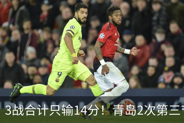 3战合计只输14分！青岛2次第三节领先被翻，刘维伟的帅位还稳吗？