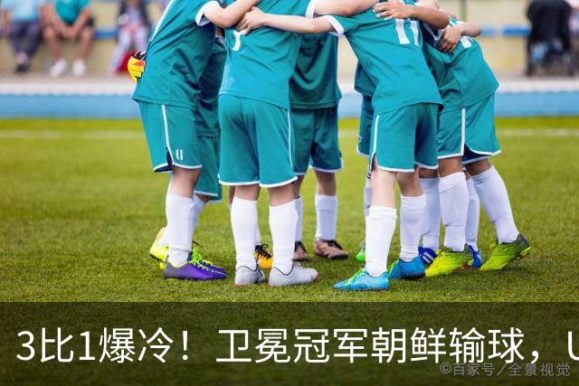 3比1爆冷！卫冕冠军朝鲜输球，U17女足世界杯出线格局大变
