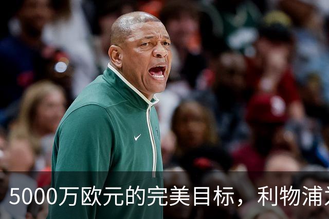 5000万欧元的完美目标，利物浦为何被曝缺席争夺