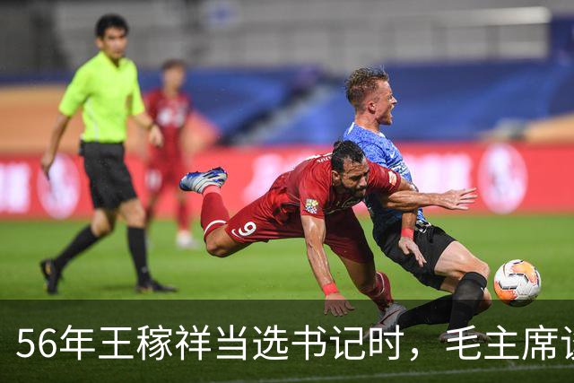 56年王稼祥当选书记时，毛主席谈话直接打断他：你为什么不能担当？