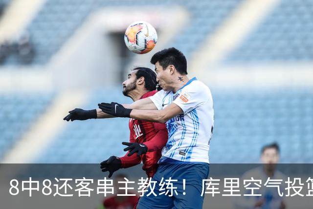 8中8还客串主教练！库里空气投篮驱逐戈登美媒调侃 勇士终迎首胜