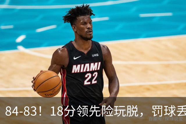 84-83！18分领先险玩脱，罚球丢胜机，最后6秒不犯规，新疆终结三连败