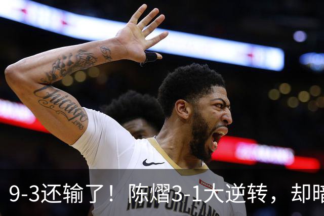 9-3还输了！陈熠3-1大逆转，却暗藏一大隐患，CCTV5+直播，王曼昱蒯曼出战