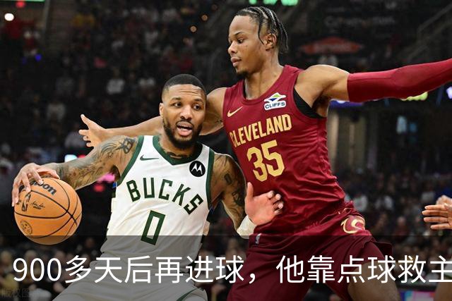 900多天后再进球，他靠点球救主却只换来1分