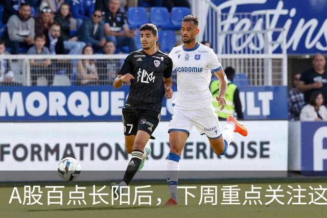A股百点长阳后，下周重点关注这3个方向！