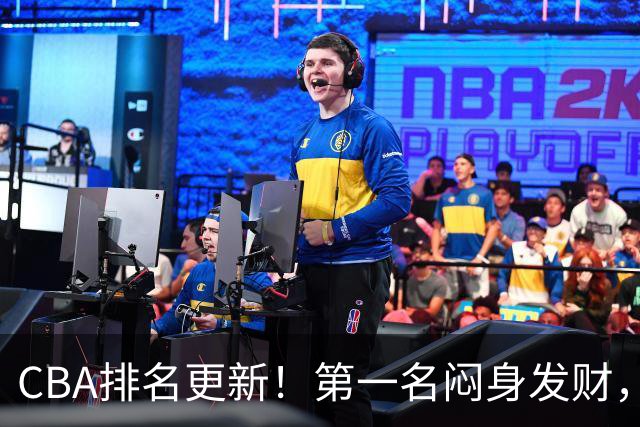 CBA排名更新！第一名闷身发财，裁判业余遭质疑，篮协该出手了