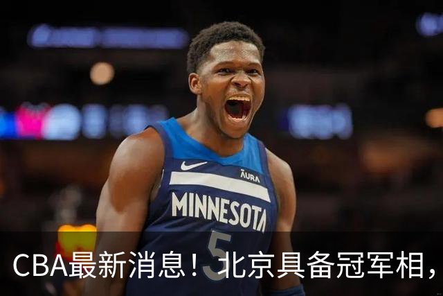 CBA最新消息！北京具备冠军相，郭艾伦酝酿复出，徐杰闹情绪