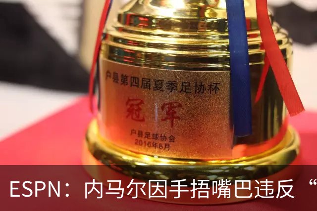 ESPN：内马尔因手捂嘴巴违反“维尼修斯条款”，被禁赛两场