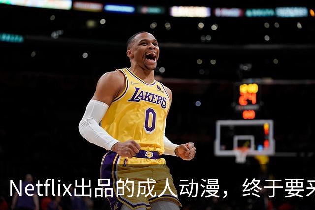 Netflix出品的成人动漫，终于要来了