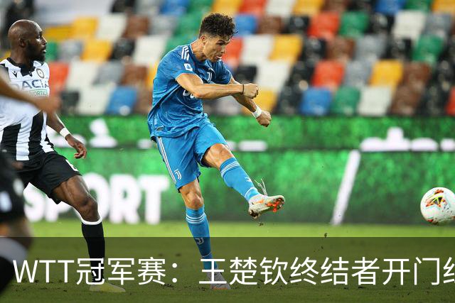 WTT冠军赛：王楚钦终结者开门红！首局轰11-7，瑞典德比1-0领先！